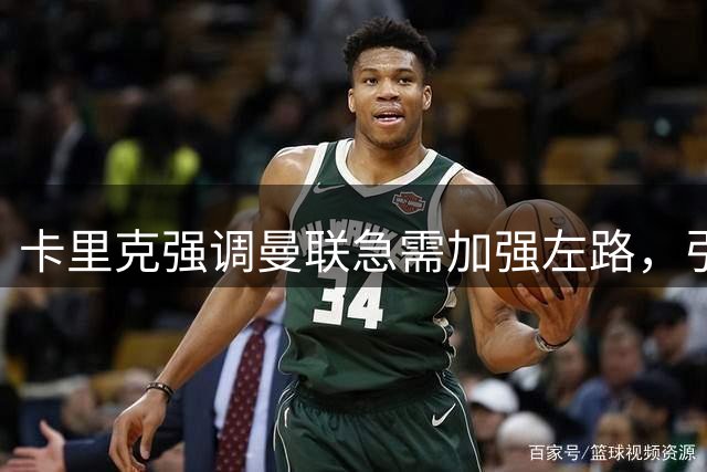 卡里克强调曼联急需加强左路，引援重点瞄准后防