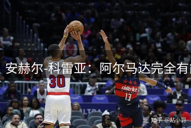 安赫尔-科雷亚：阿尔马达完全有能力效力于欧洲任何一家豪门