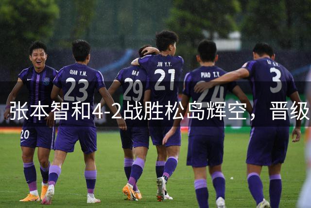 张本智和4-2战胜松岛辉空，晋级WTT横滨冠军赛男单决赛