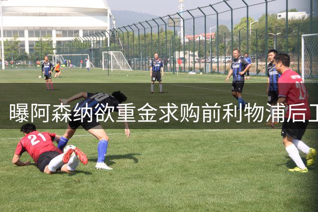 曝阿森纳欲重金求购前利物浦后卫 转会谈判已启动