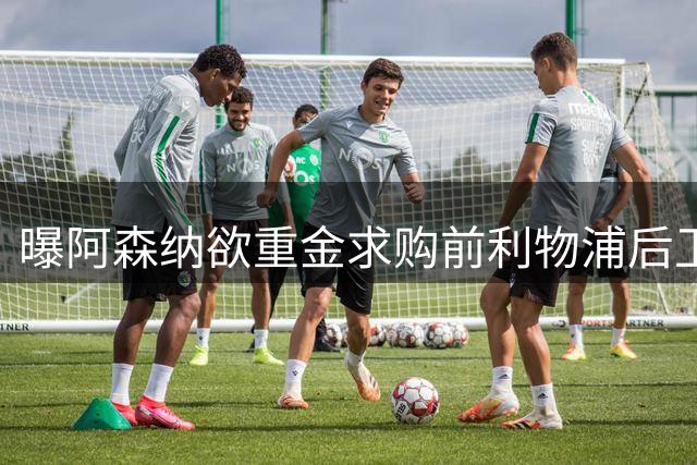 曝阿森纳欲重金求购前利物浦后卫 转会谈判已启动
