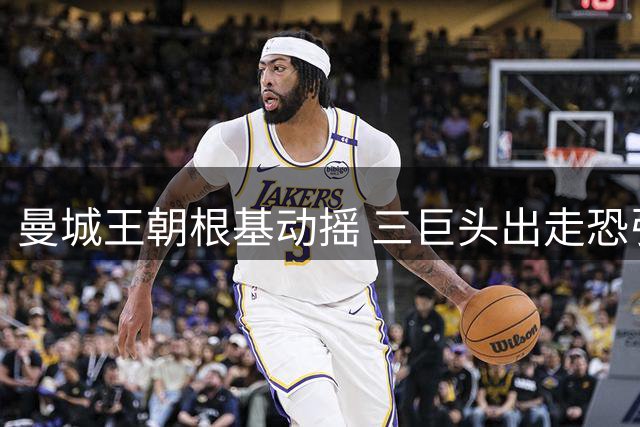 曼城王朝根基动摇 三巨头出走恐引发连锁反应