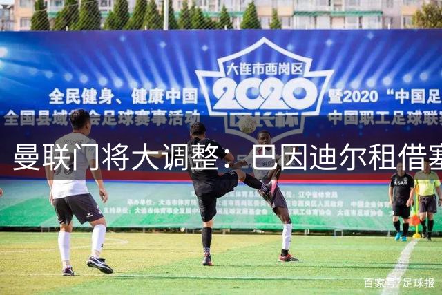 曼联门将大调整：巴因迪尔租借塞尔塔，维特克永久转会英冠