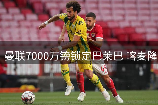 曼联7000万镑锁定巴莱巴 喀麦隆中场即将签约