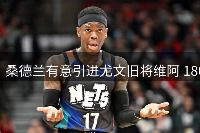 桑德兰有意引进尤文旧将维阿 1800万欧补强锋线