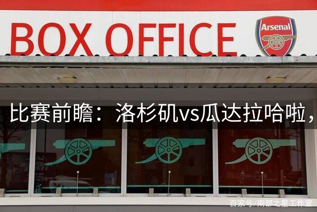 比赛前瞻：洛杉矶vs瓜达拉哈啦，孙兴慜北美联杯首秀