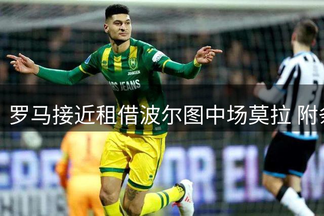 罗马接近租借波尔图中场莫拉 附条件强制买断条款