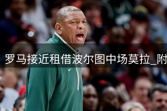 罗马接近租借波尔图中场莫拉 附条件强制买断条款