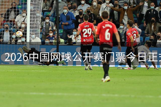 2026中国网球公开赛门票今日正式发售 顶级网球盛宴即将启幕
