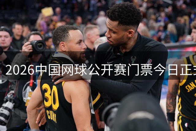 2026中国网球公开赛门票今日正式发售 顶级网球盛宴即将启幕