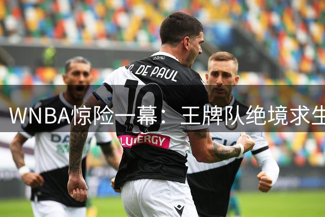 WNBA惊险一幕：王牌队绝境求生 格雷关键三分拖入加时赛